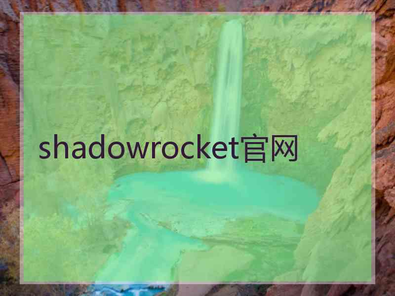 shadowrocket官网