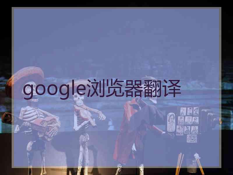 google浏览器翻译
