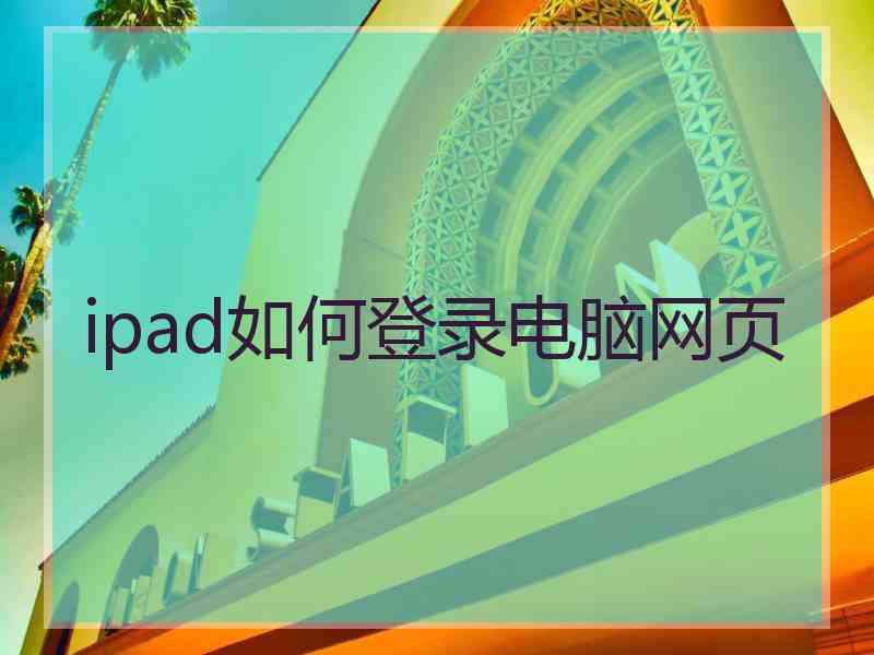 ipad如何登录电脑网页