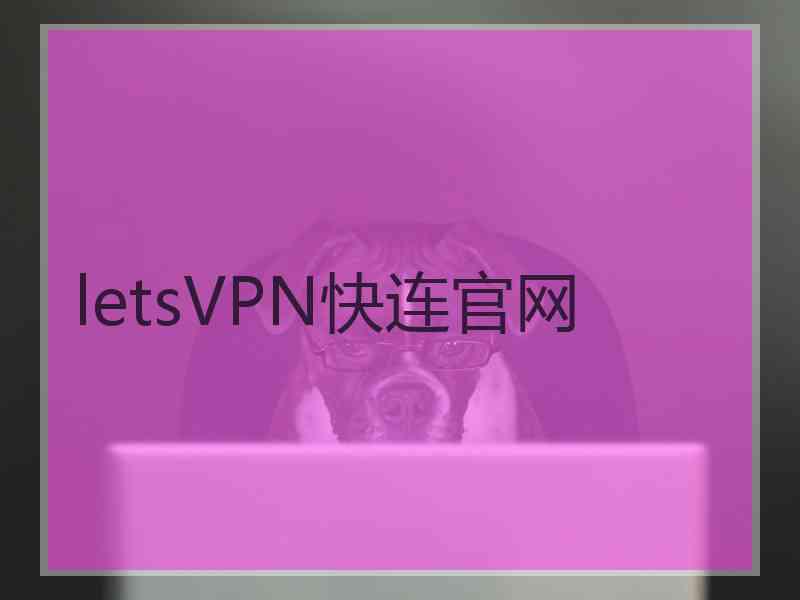 letsVPN快连官网