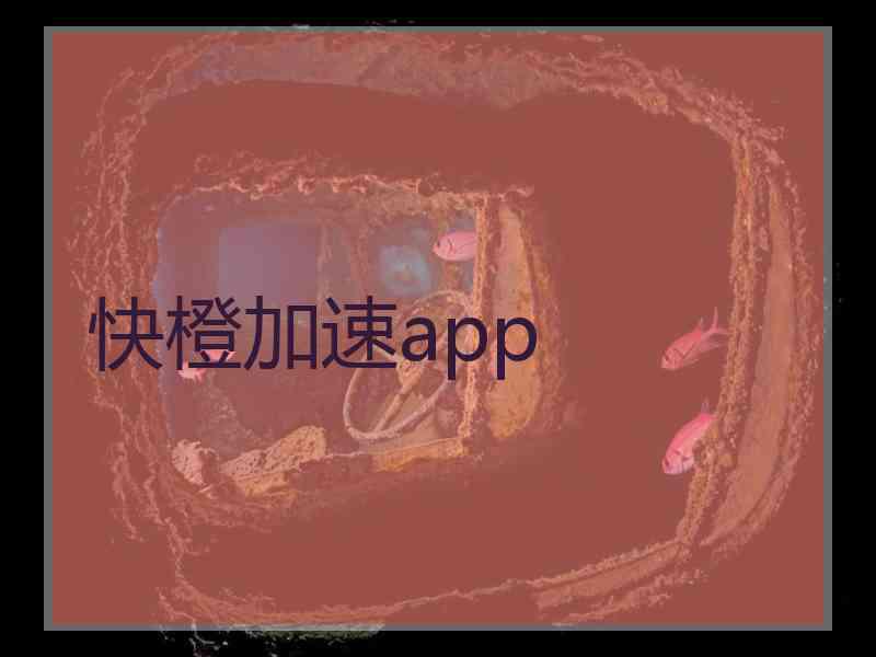 快橙加速app