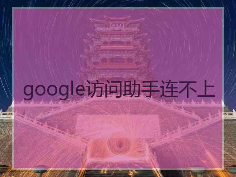 google访问助手连不上