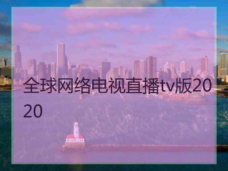 全球网络电视直播tv版2020