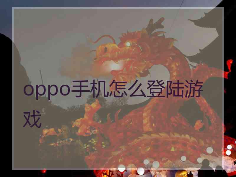 oppo手机怎么登陆游戏