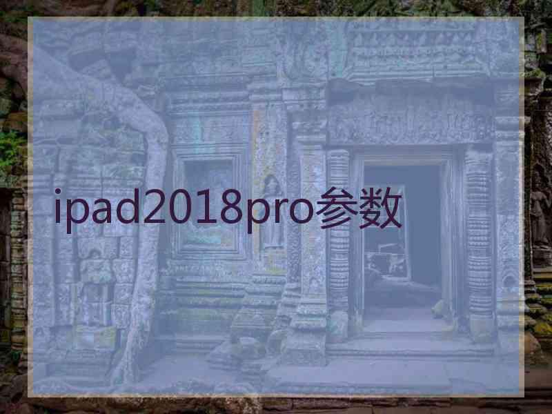 ipad2018pro参数