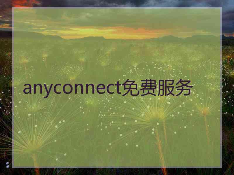 anyconnect免费服务